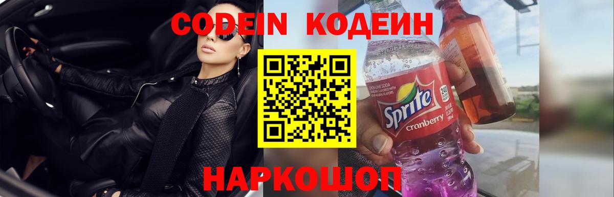 Кодеин Purple Drank  Кодеиновый сироп Lean Purple Drank  Находка  Вход с VPN 